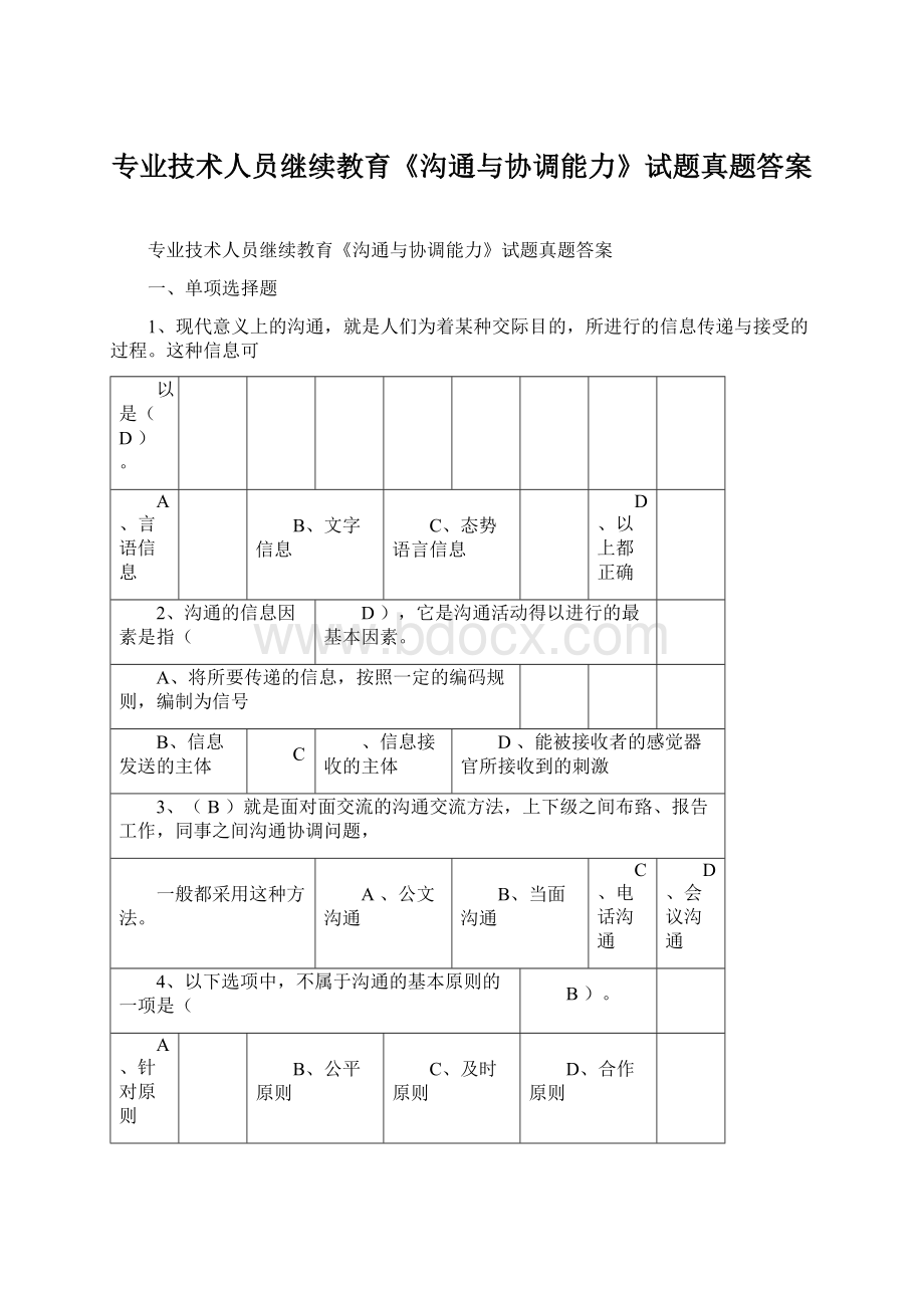 专业技术人员继续教育《沟通与协调能力》试题真题答案.docx_第1页