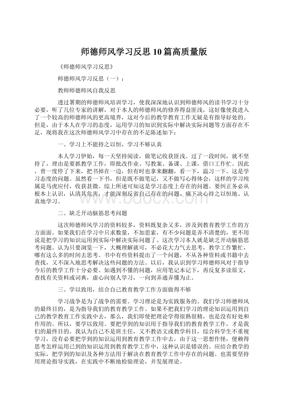 师德师风学习反思10篇高质量版.docx_第1页