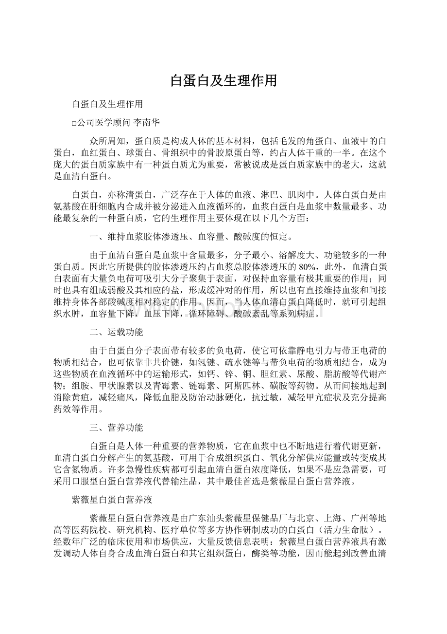 白蛋白及生理作用Word文件下载.docx