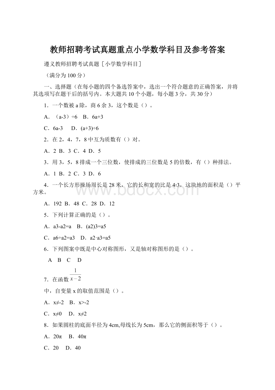 教师招聘考试真题重点小学数学科目及参考答案.docx_第1页