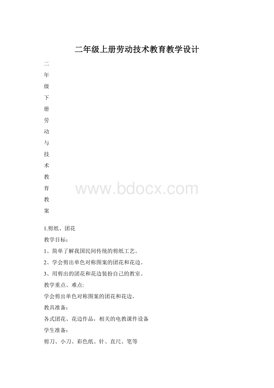 二年级上册劳动技术教育教学设计.docx