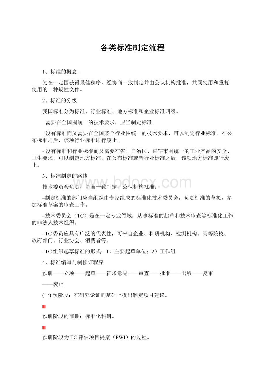 各类标准制定流程.docx_第1页