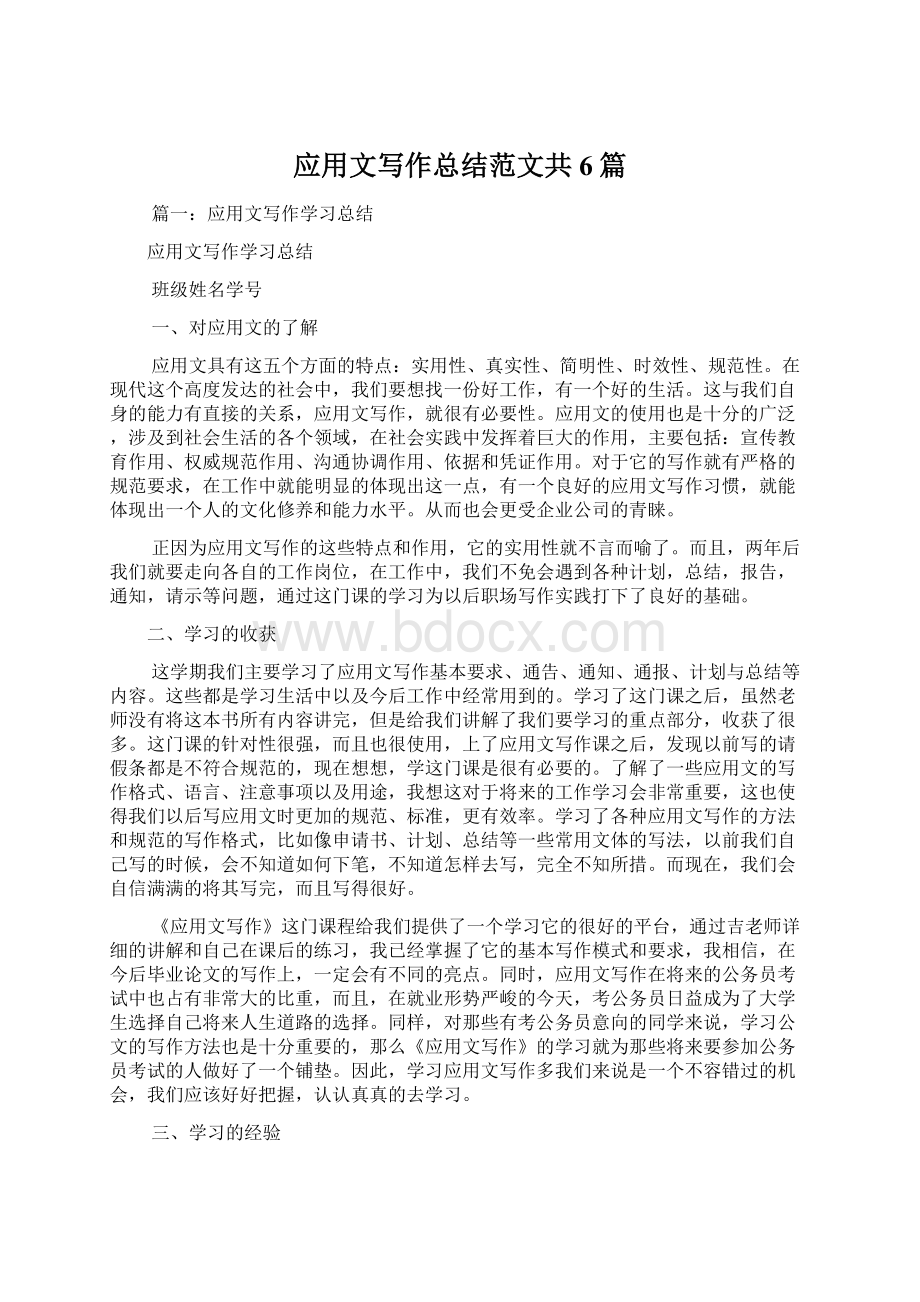 应用文写作总结范文共6篇.docx