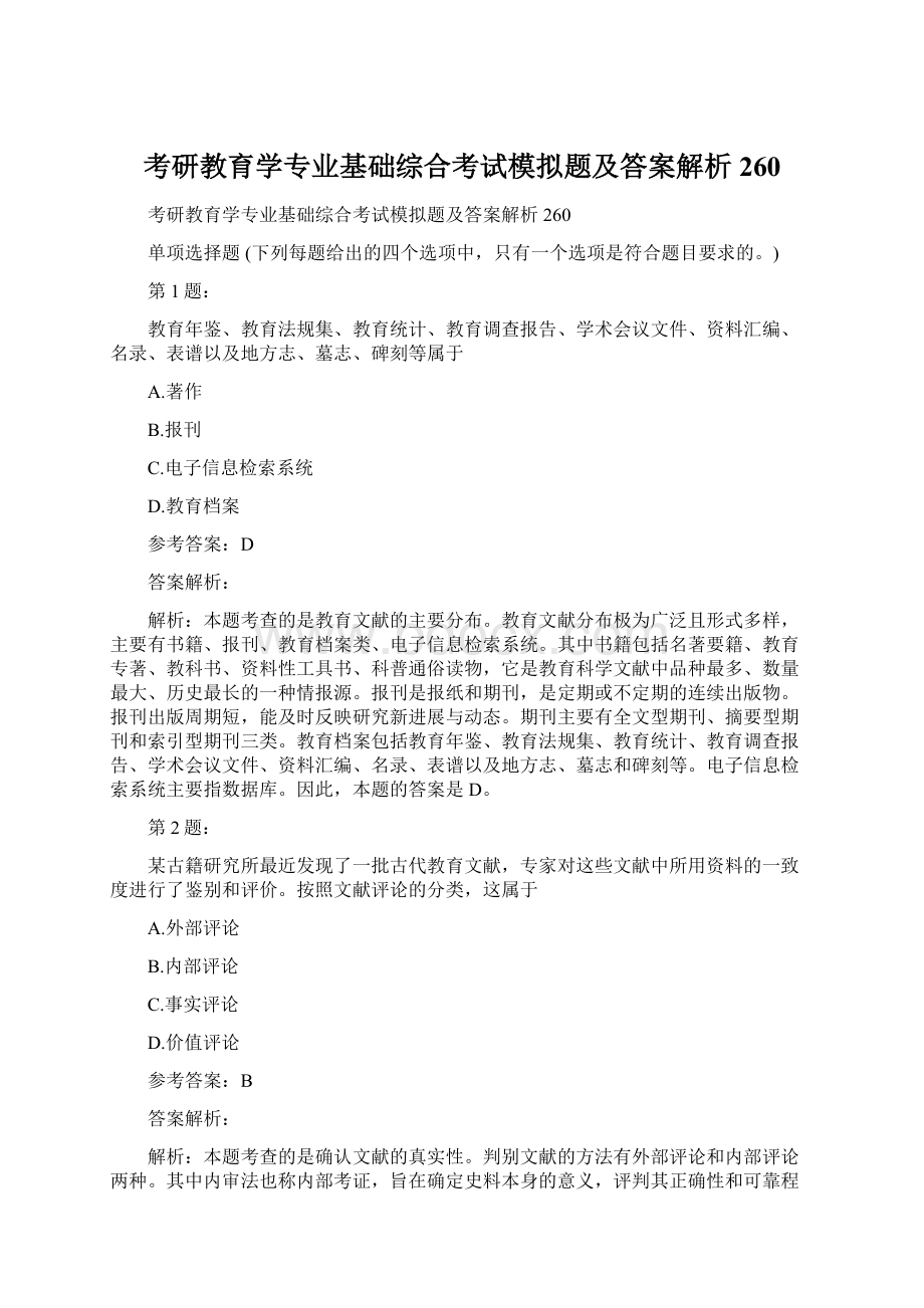 考研教育学专业基础综合考试模拟题及答案解析260.docx_第1页