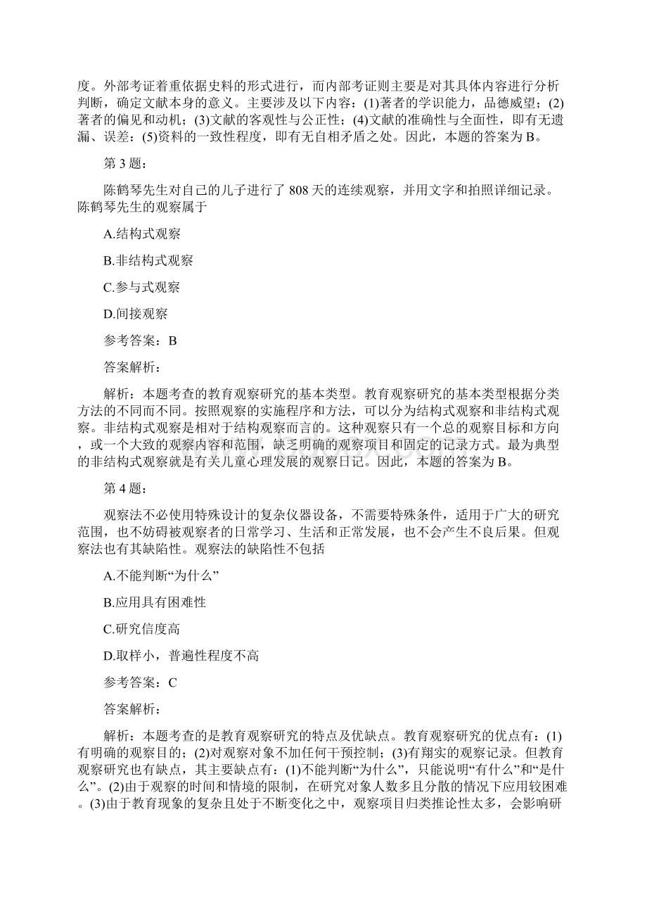 考研教育学专业基础综合考试模拟题及答案解析260.docx_第2页