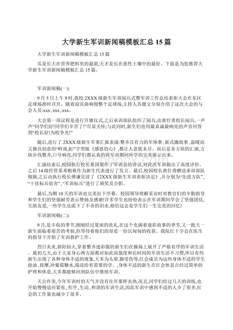 大学新生军训新闻稿模板汇总15篇Word格式文档下载.docx