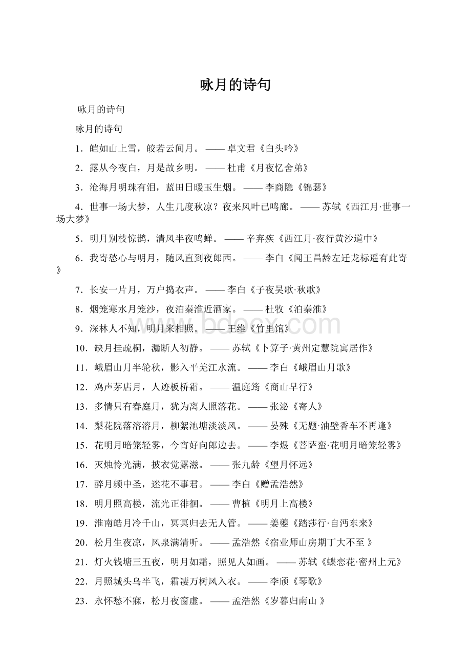 咏月的诗句Word文档下载推荐.docx_第1页