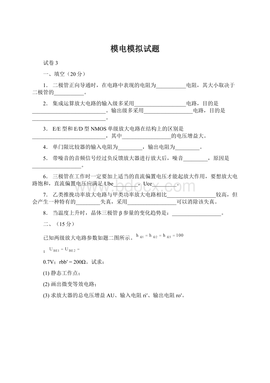 模电模拟试题.docx_第1页