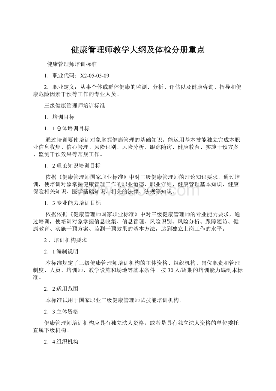 健康管理师教学大纲及体检分册重点Word文档格式.docx_第1页