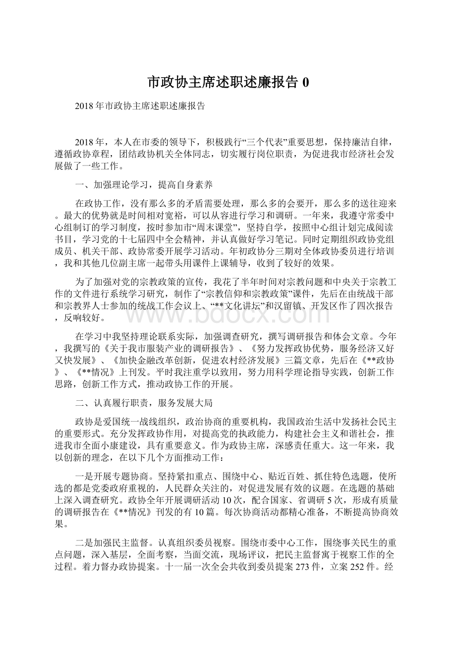 市政协主席述职述廉报告0.docx_第1页