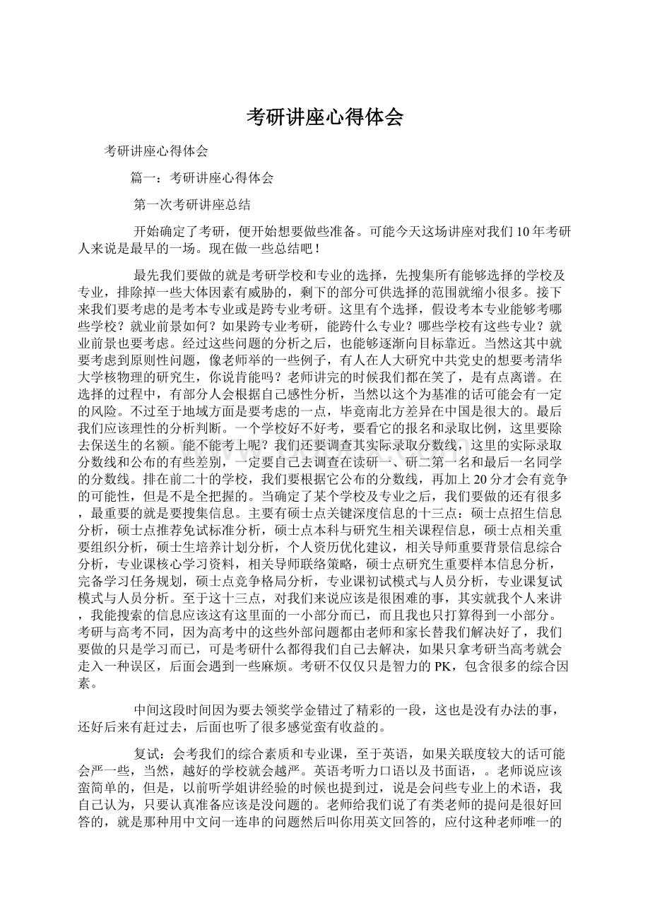 考研讲座心得体会Word文档下载推荐.docx_第1页