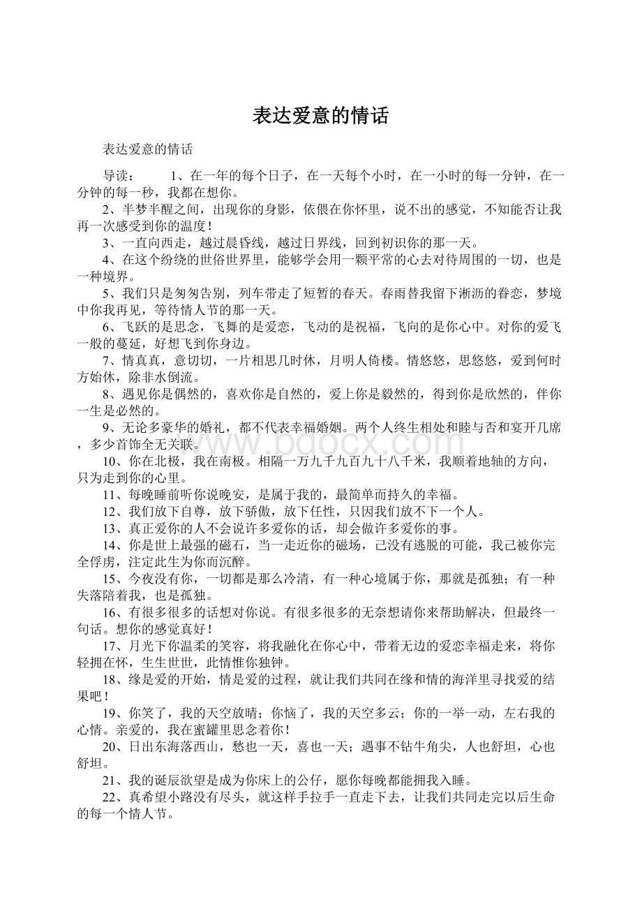 表达爱意的情话文档格式.docx_第1页