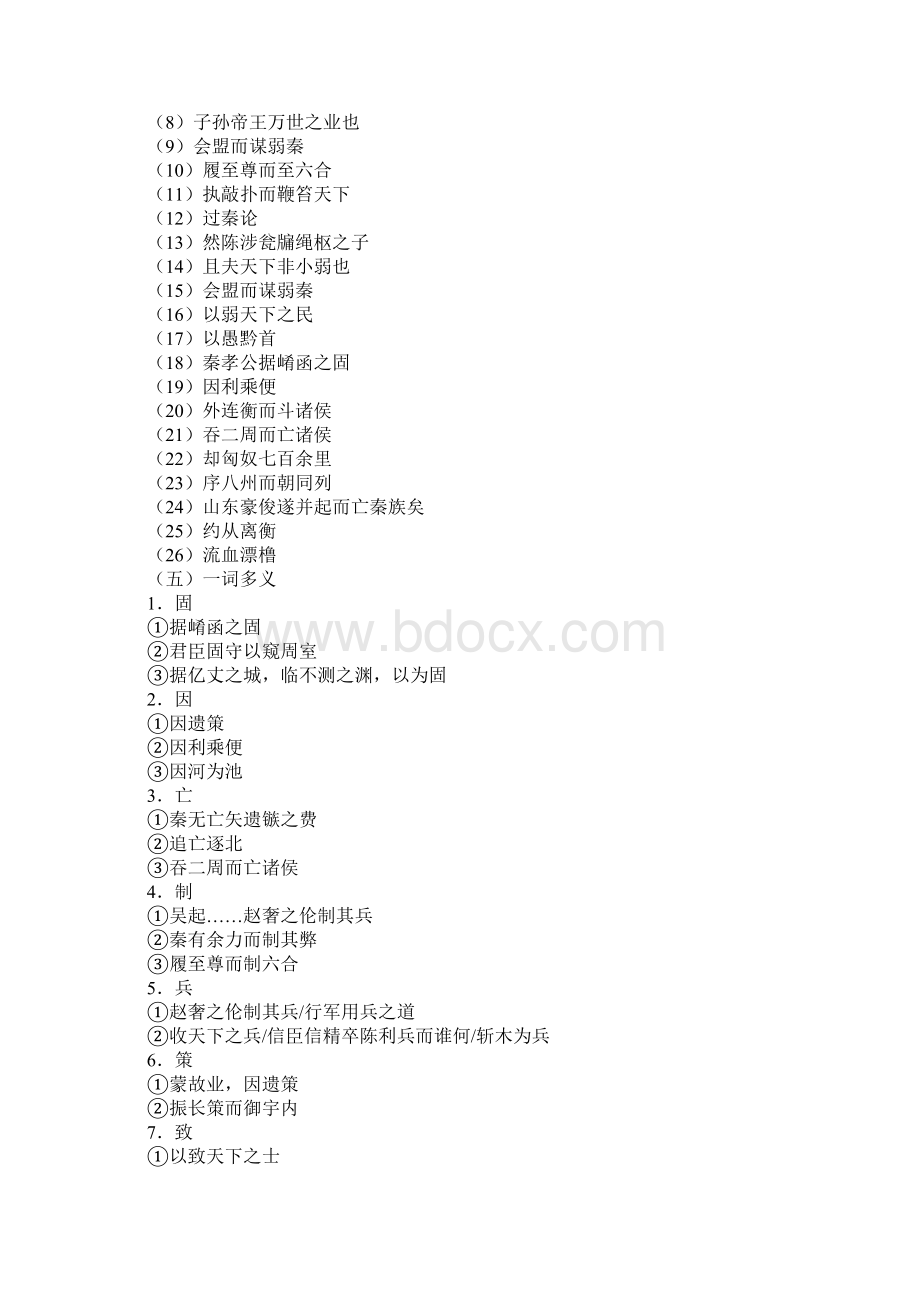 高考文言文基础知识复习《过秦论》知识点全梳理.docx_第2页