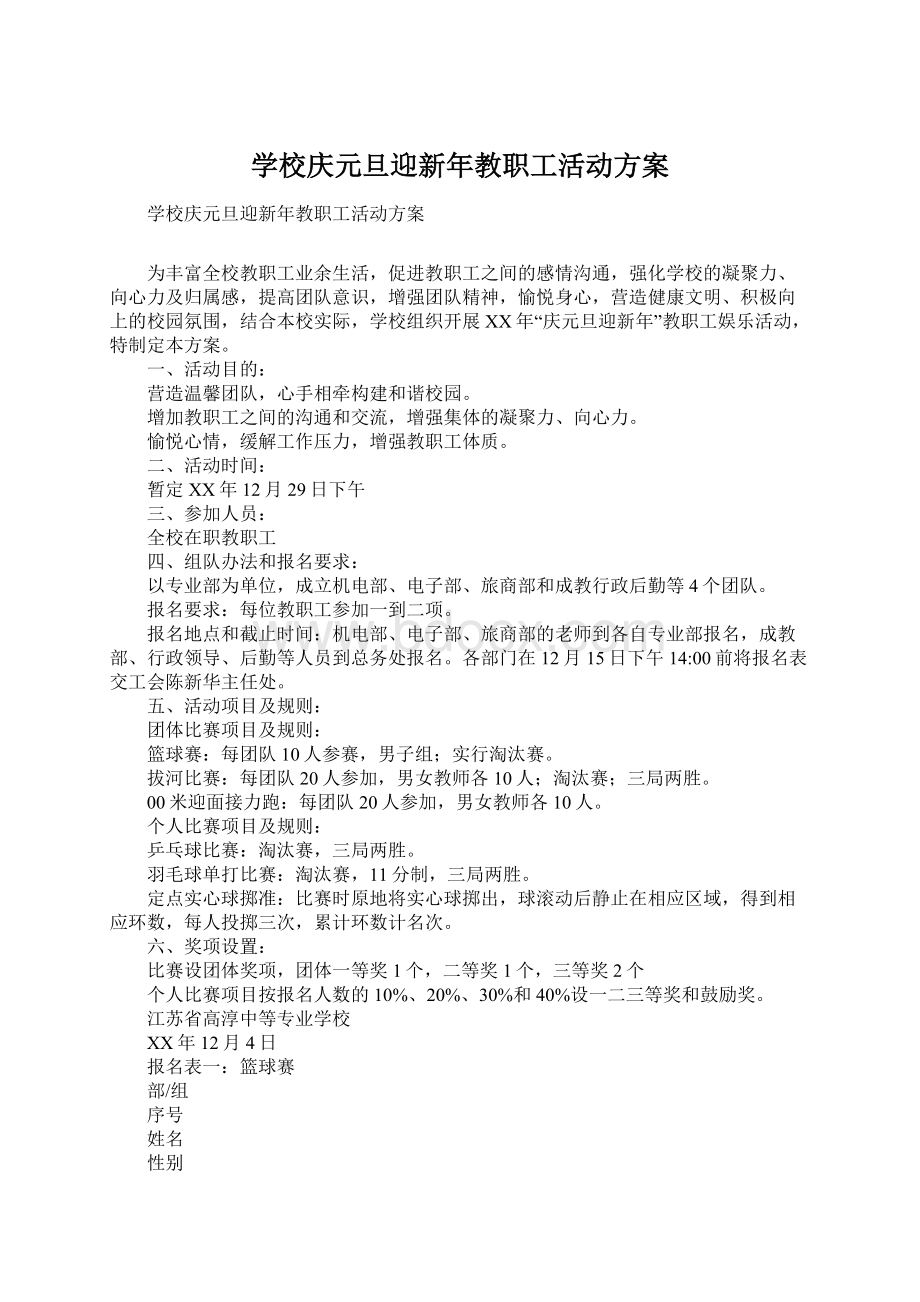 学校庆元旦迎新年教职工活动方案Word格式.docx_第1页