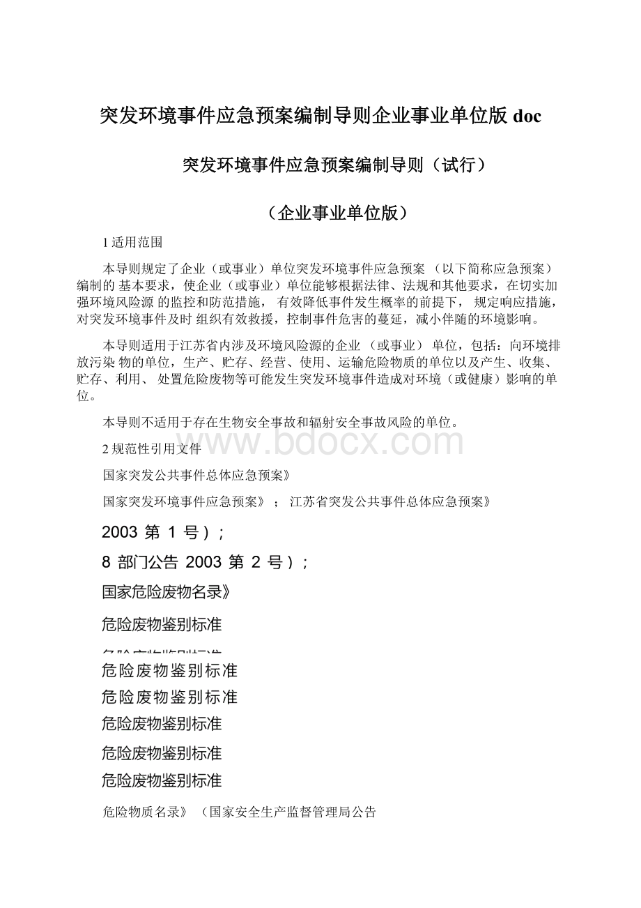 突发环境事件应急预案编制导则企业事业单位版doc.docx_第1页