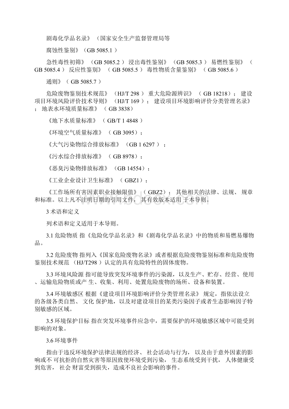 突发环境事件应急预案编制导则企业事业单位版doc.docx_第2页