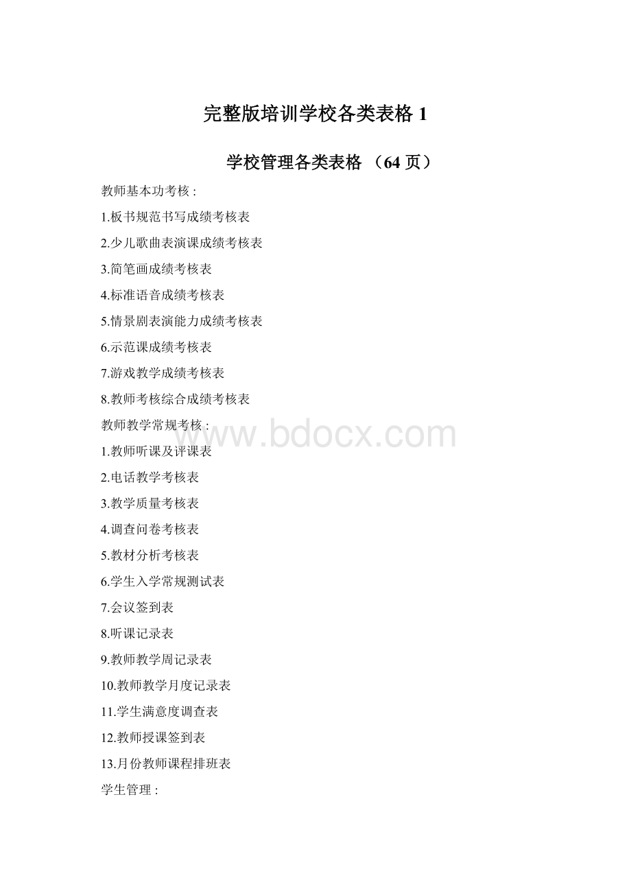 完整版培训学校各类表格1Word文档格式.docx