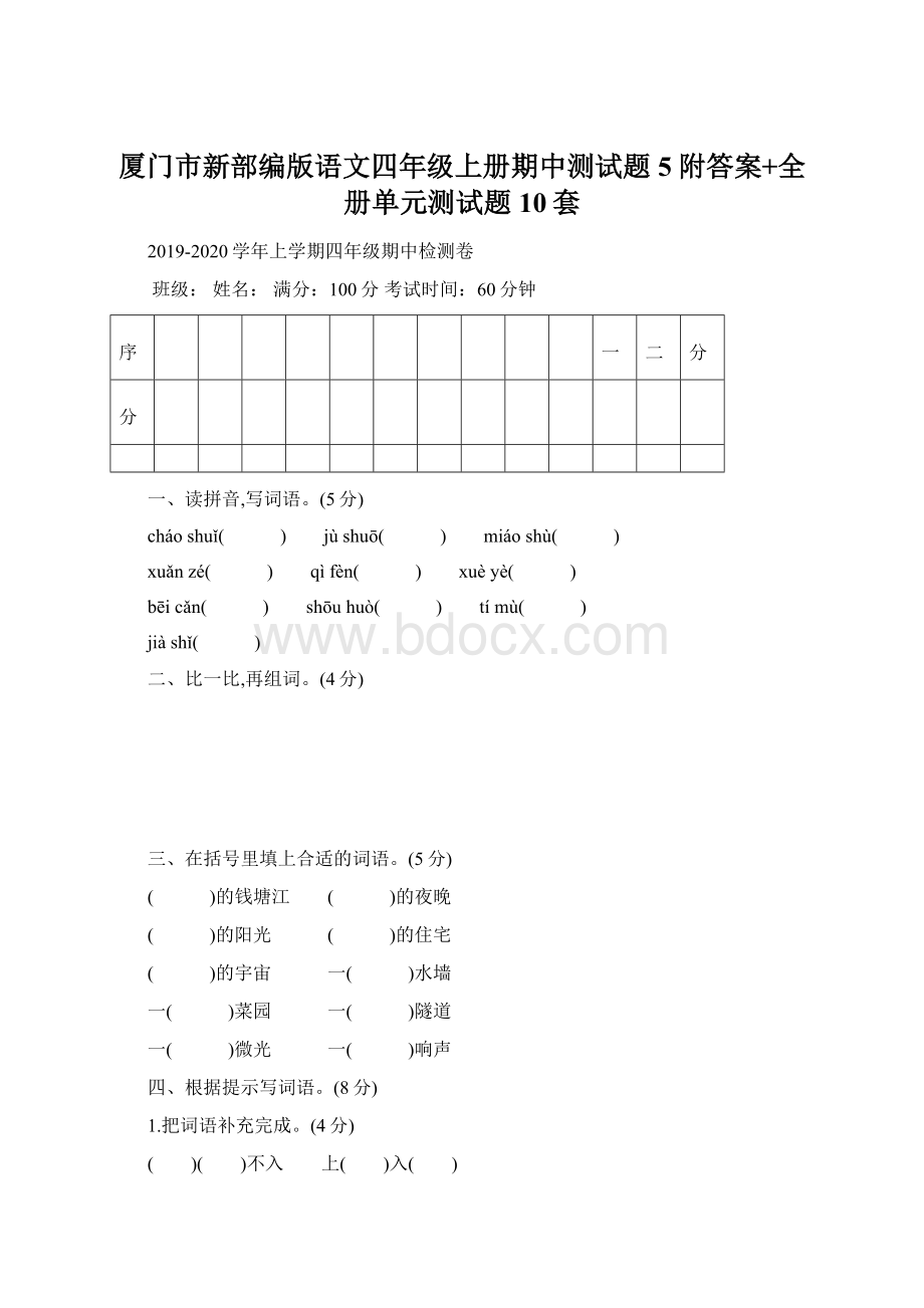 厦门市新部编版语文四年级上册期中测试题5附答案+全册单元测试题10套Word格式文档下载.docx_第1页