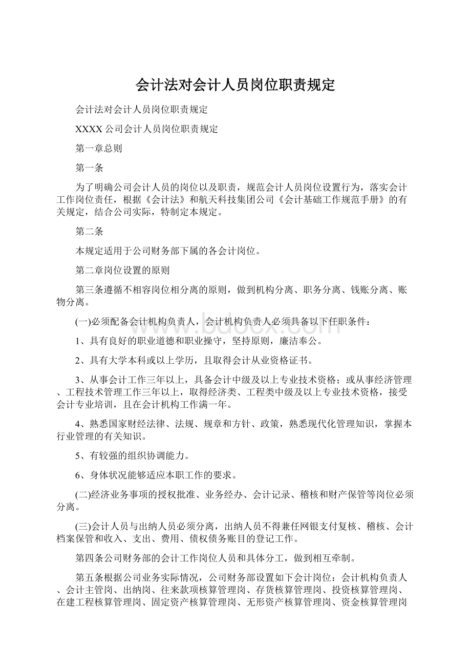 会计法对会计人员岗位职责规定.docx_第1页