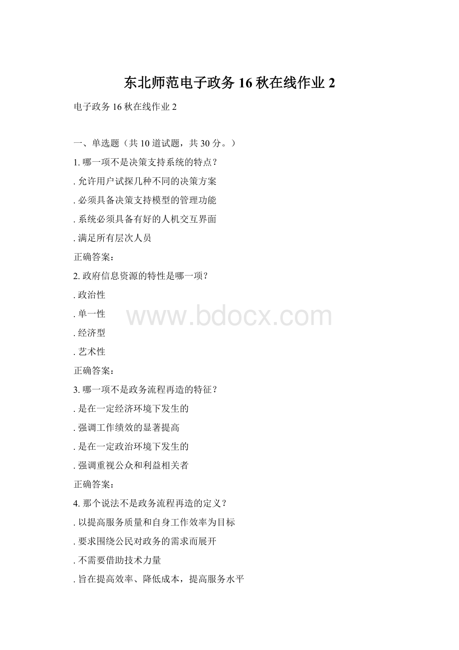 东北师范电子政务16秋在线作业2Word文档下载推荐.docx_第1页