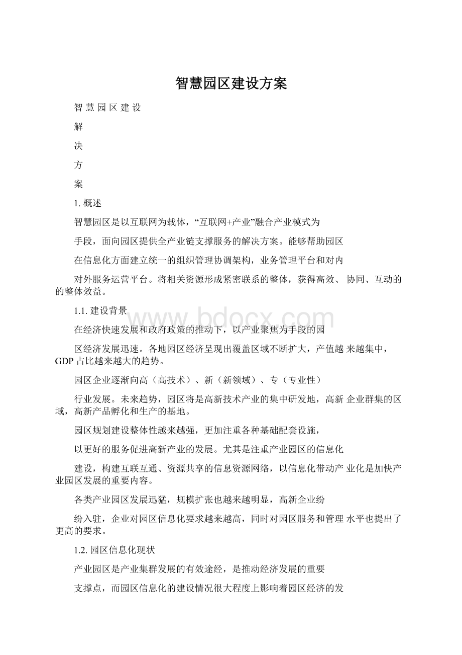 智慧园区建设方案Word文件下载.docx