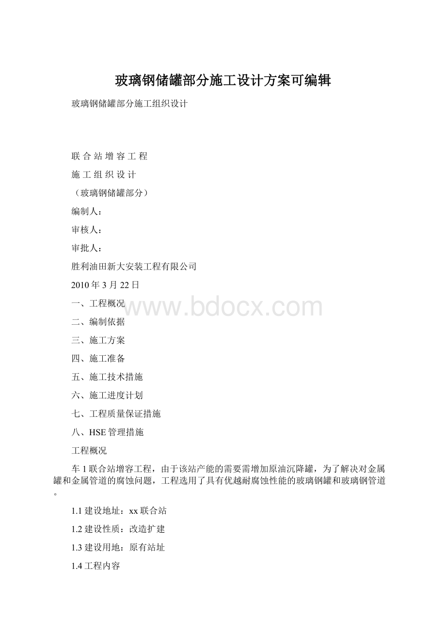 玻璃钢储罐部分施工设计方案可编辑.docx_第1页