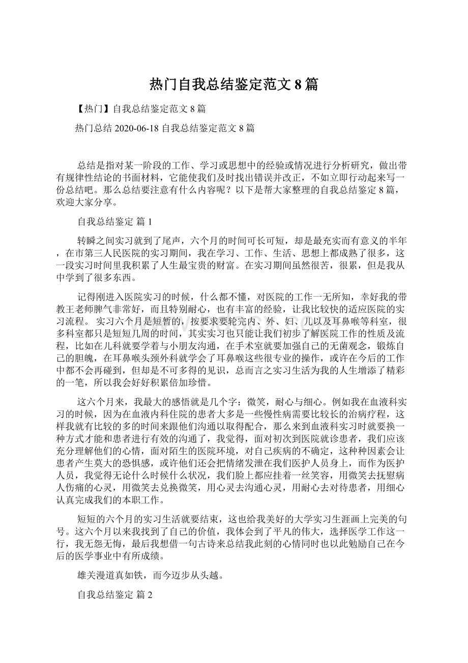 热门自我总结鉴定范文8篇.docx