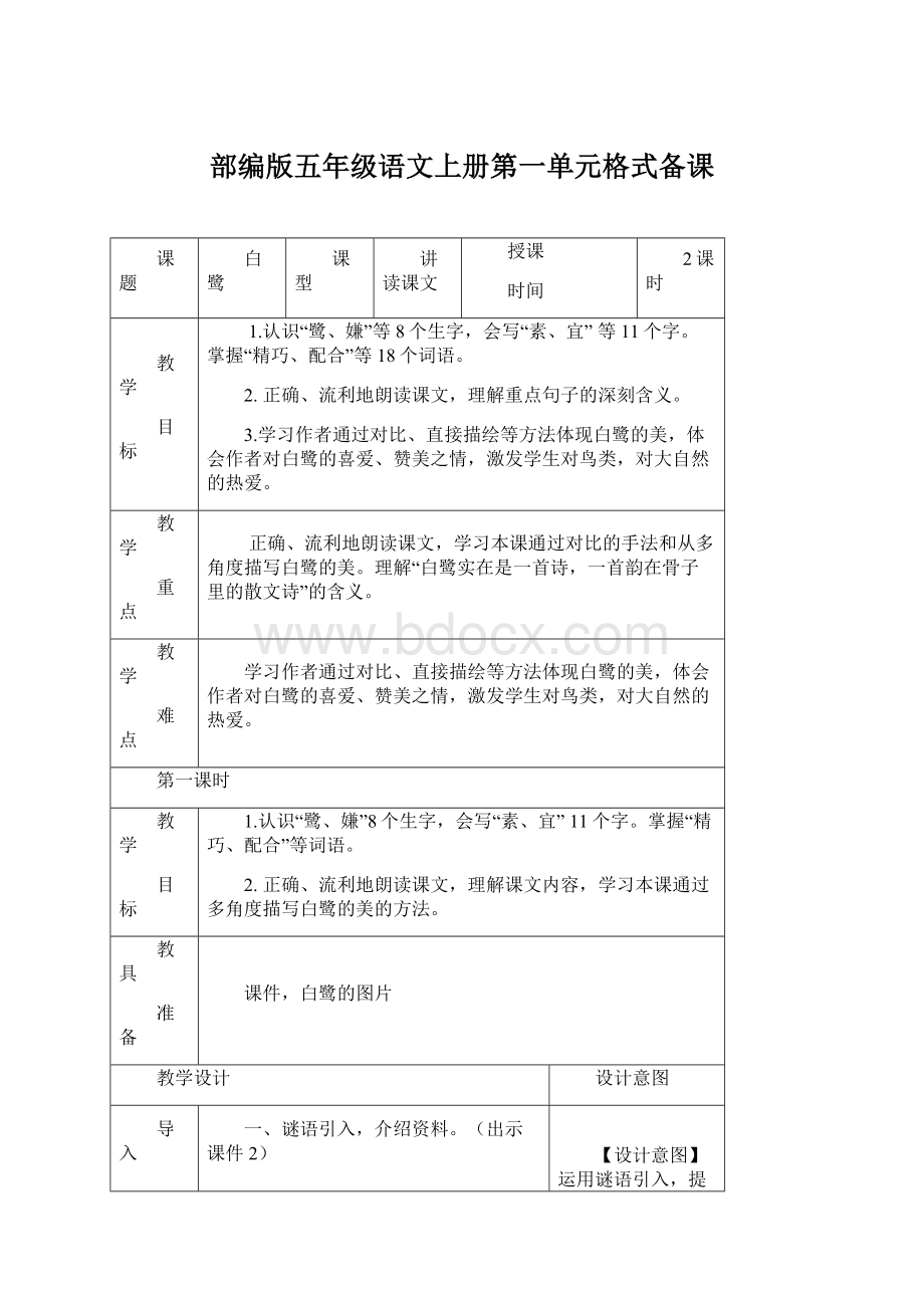 部编版五年级语文上册第一单元格式备课Word下载.docx_第1页