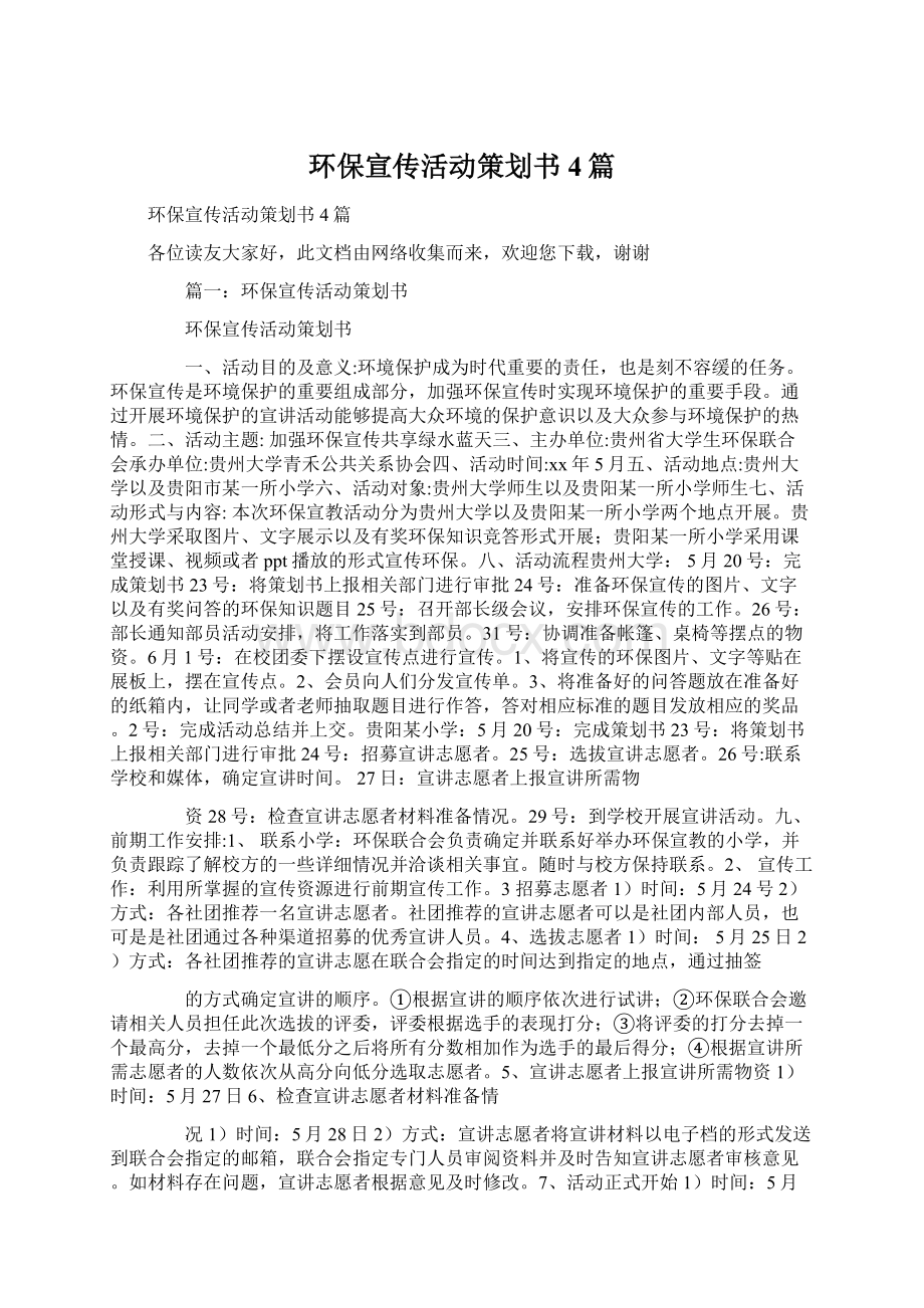 环保宣传活动策划书4篇Word格式.docx_第1页