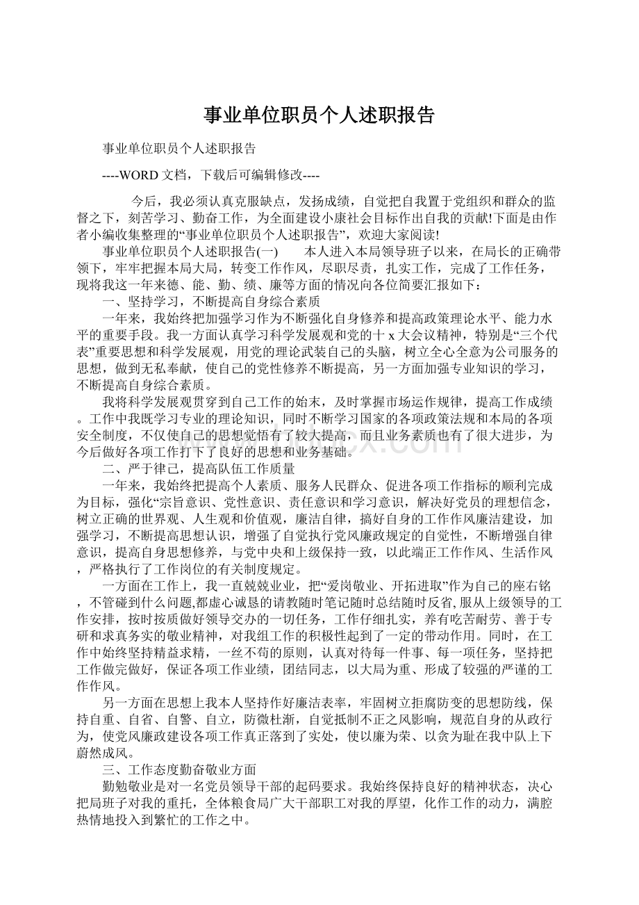 事业单位职员个人述职报告.docx_第1页