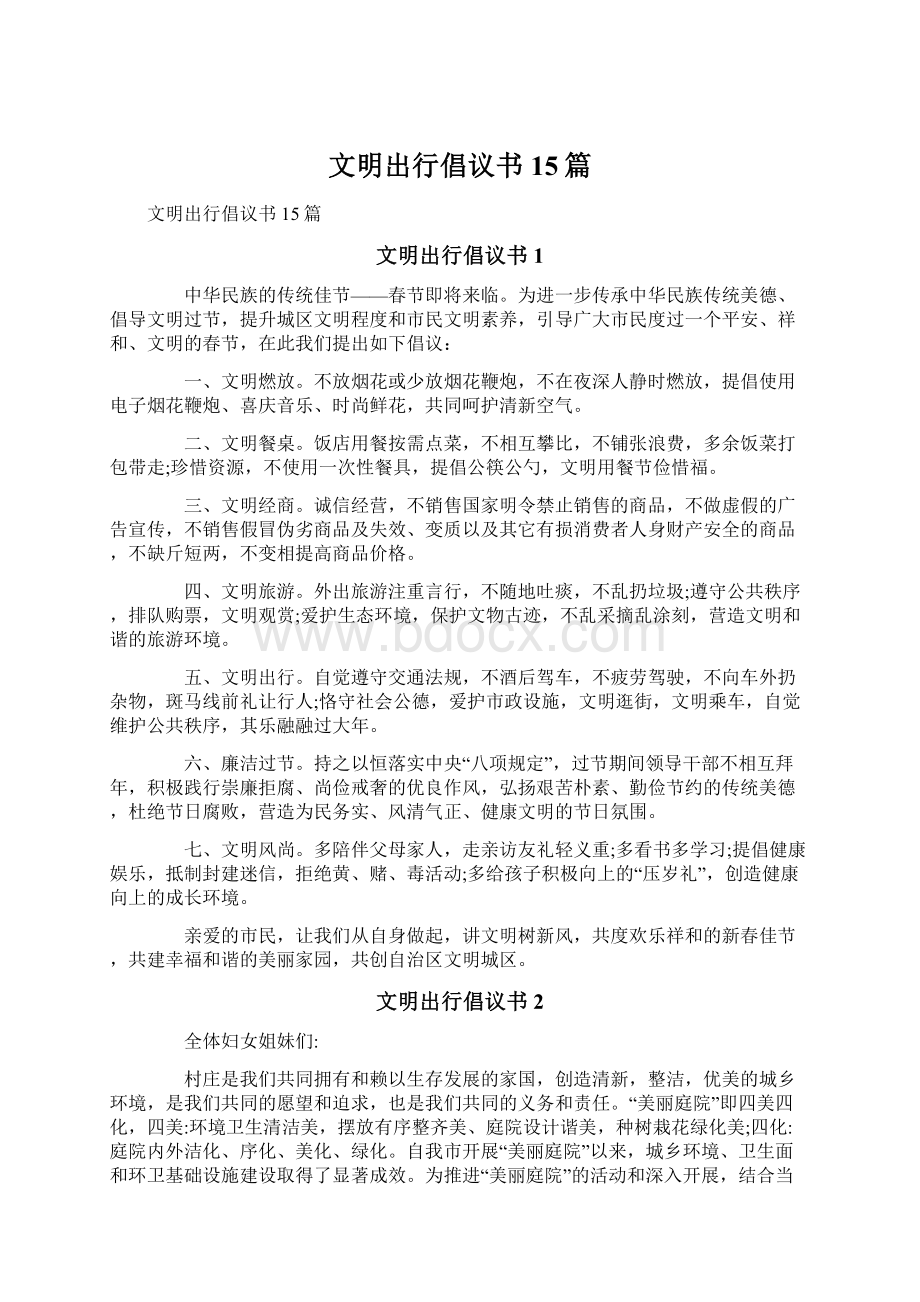 文明出行倡议书15篇.docx