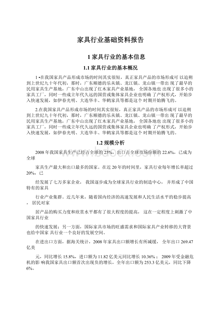 家具行业基础资料报告.docx_第1页