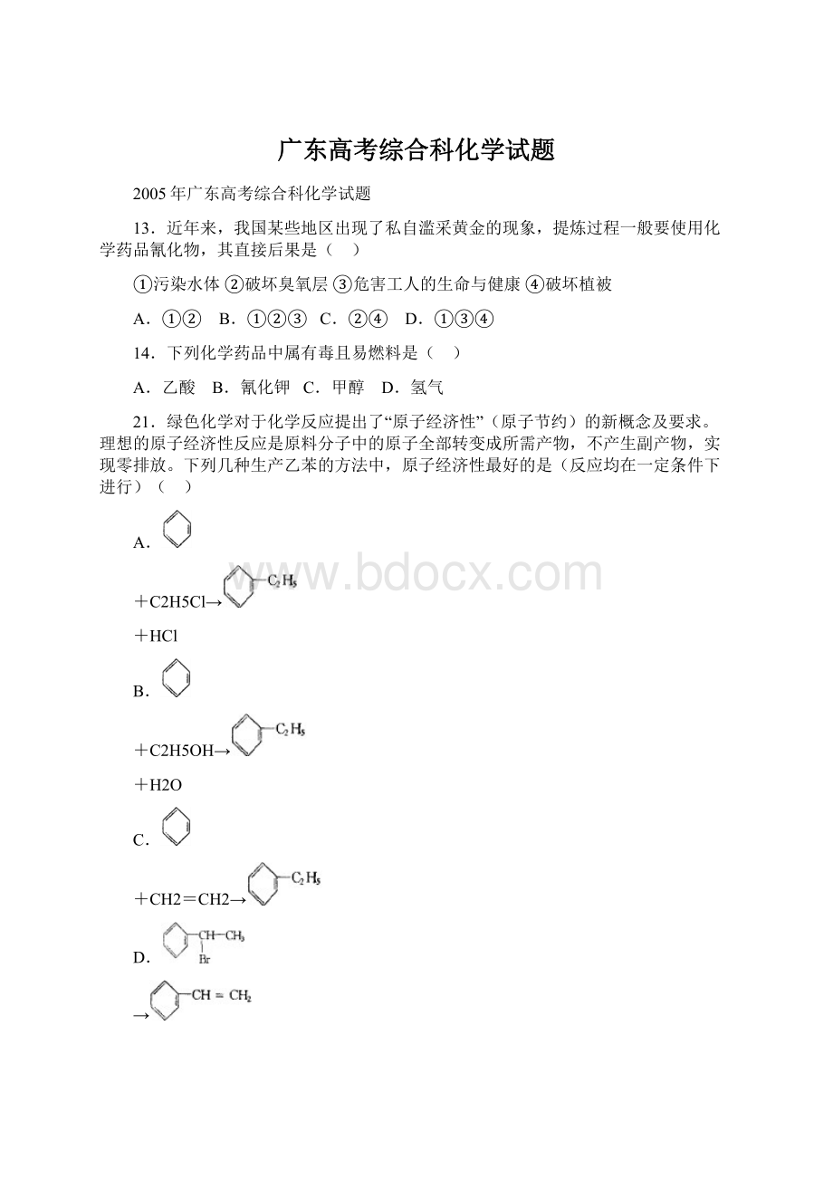 广东高考综合科化学试题Word格式文档下载.docx_第1页