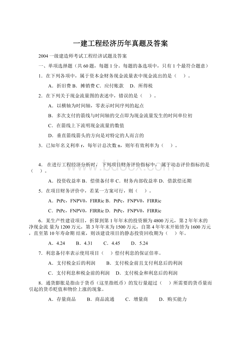 一建工程经济历年真题及答案.docx_第1页