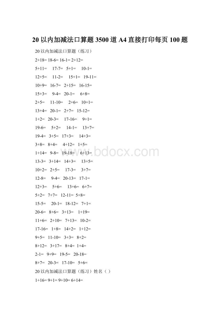 20以内加减法口算题3500道A4直接打印每页100题Word格式.docx