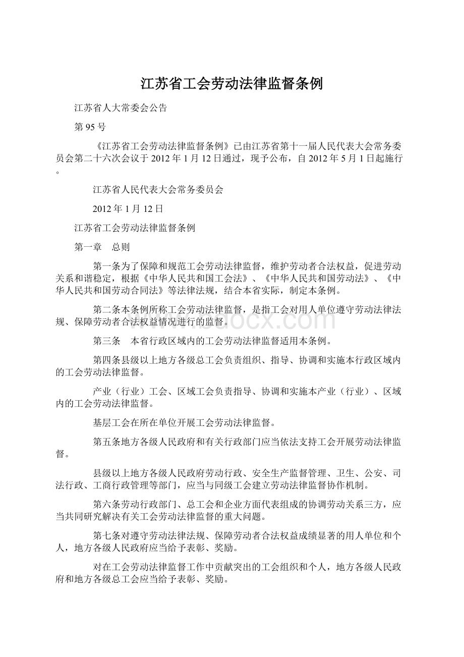 江苏省工会劳动法律监督条例文档格式.docx_第1页