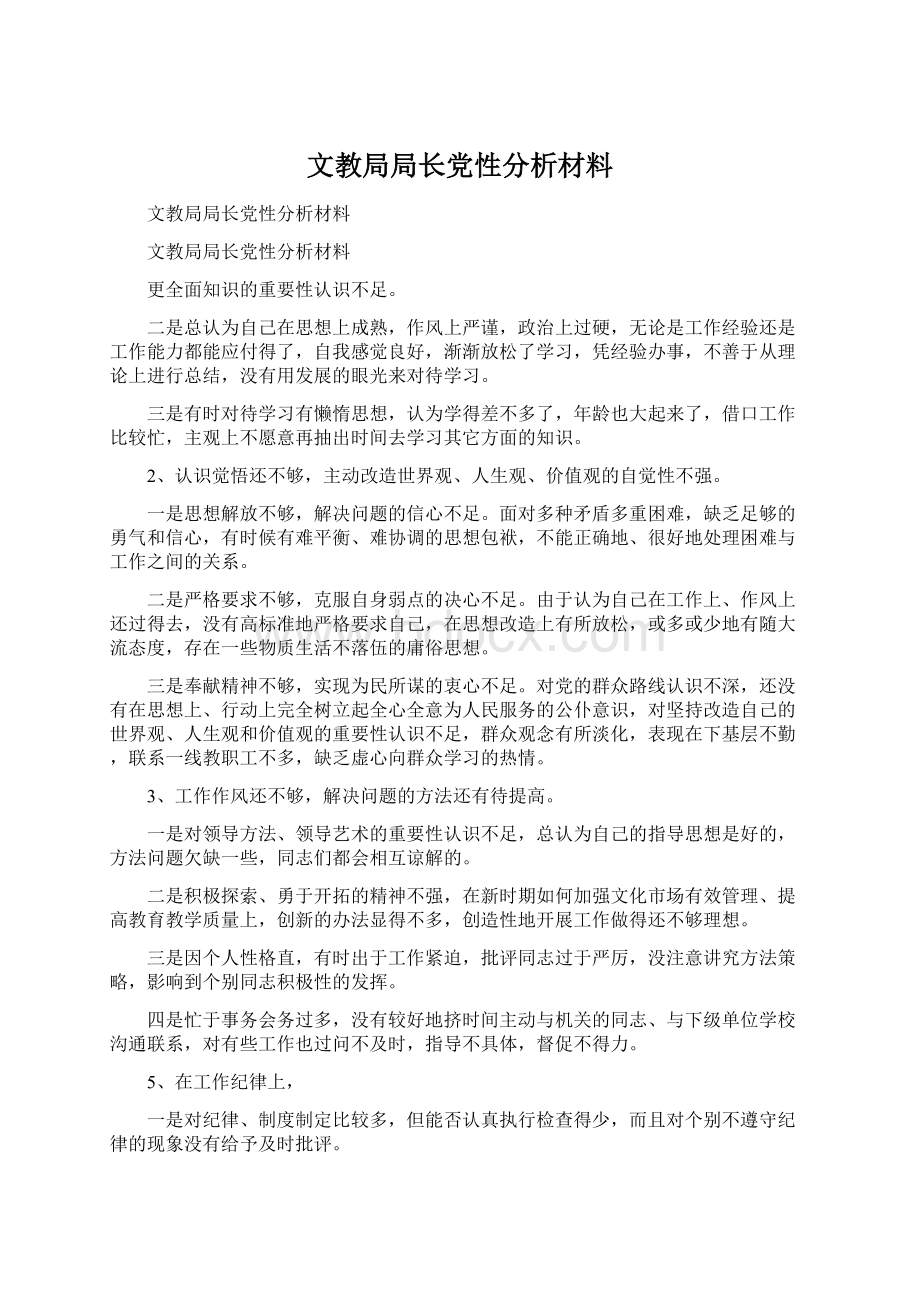 文教局局长党性分析材料Word文档格式.docx_第1页