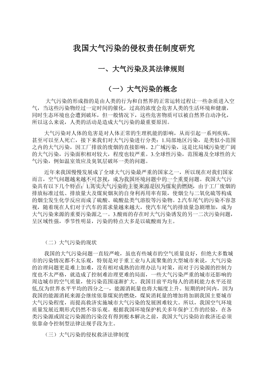 我国大气污染的侵权责任制度研究.docx