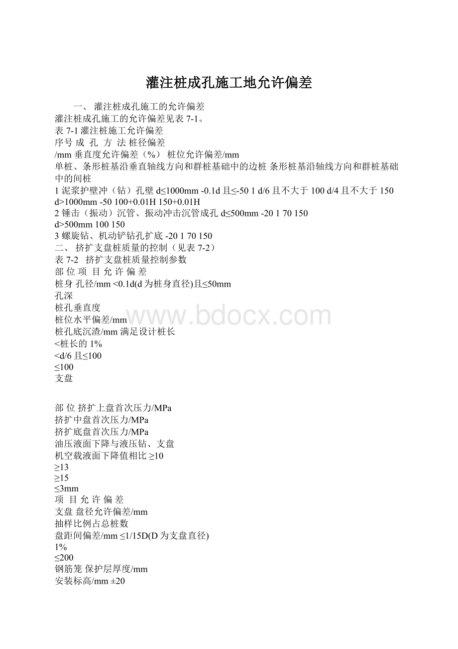 灌注桩成孔施工地允许偏差Word格式.docx