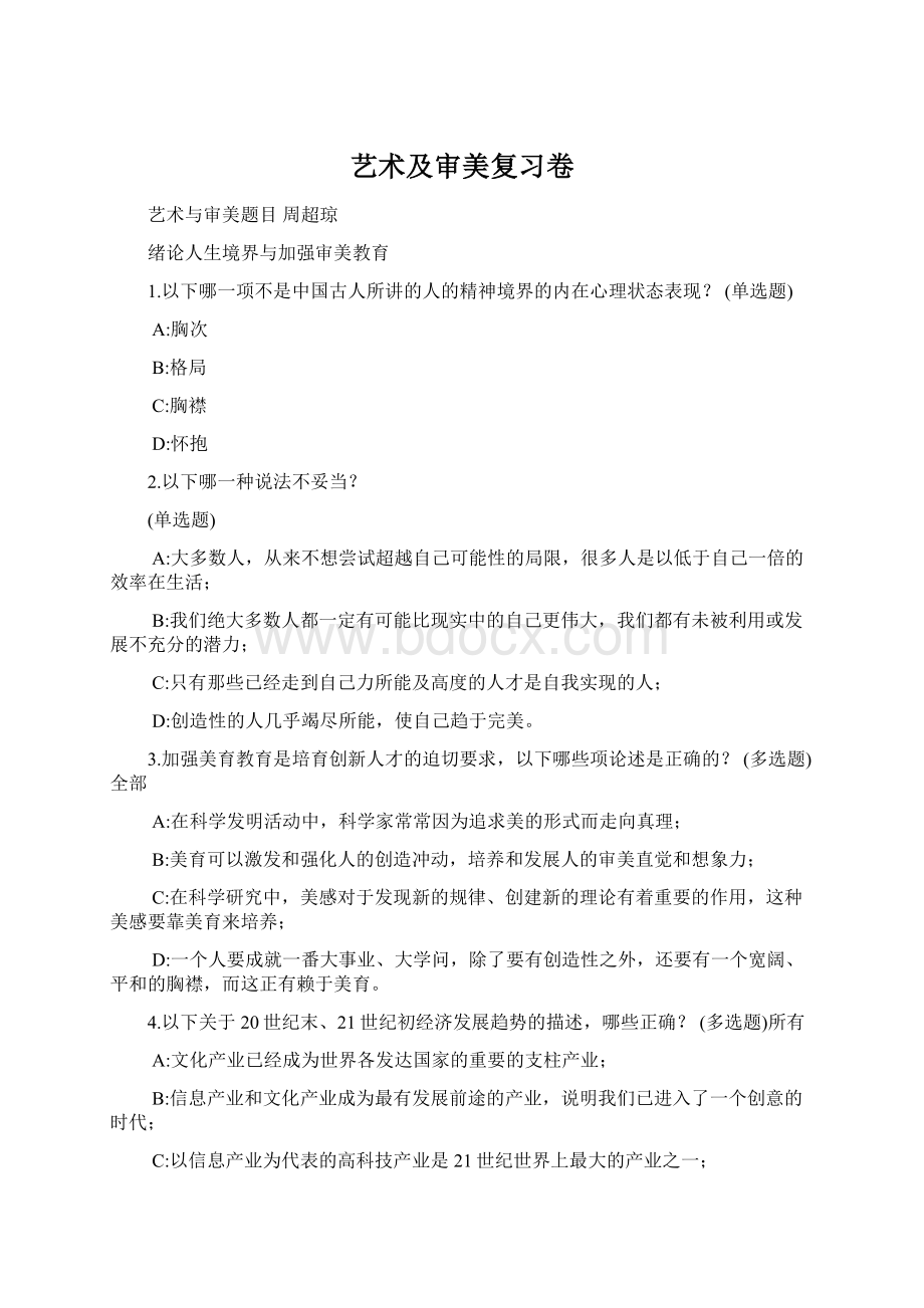 艺术及审美复习卷Word文档格式.docx_第1页