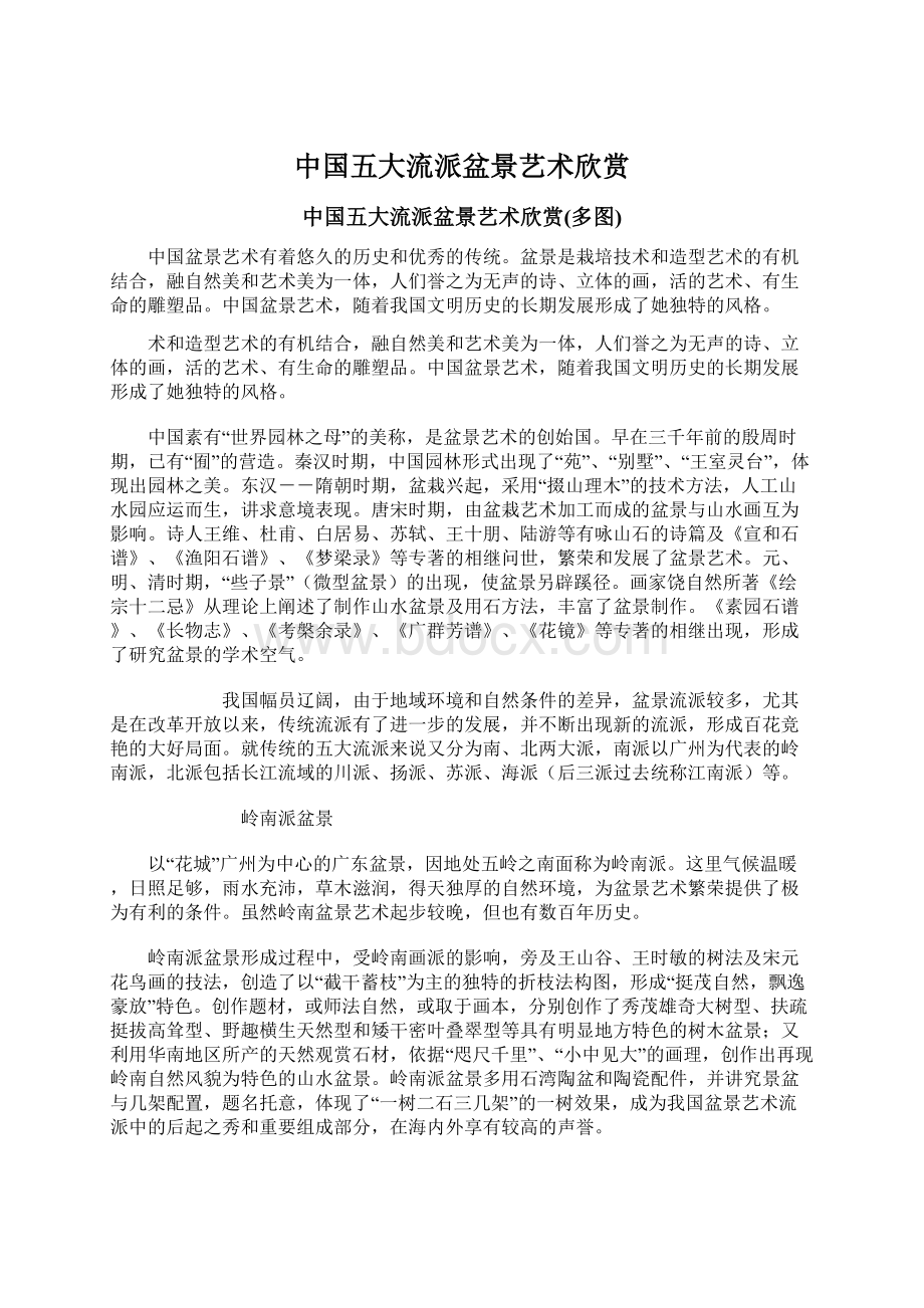 中国五大流派盆景艺术欣赏Word格式文档下载.docx_第1页