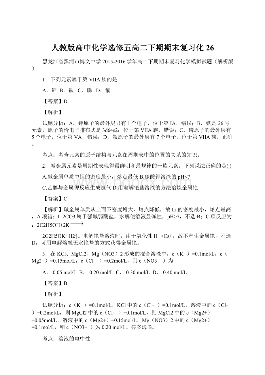 人教版高中化学选修五高二下期期末复习化 26Word格式文档下载.docx