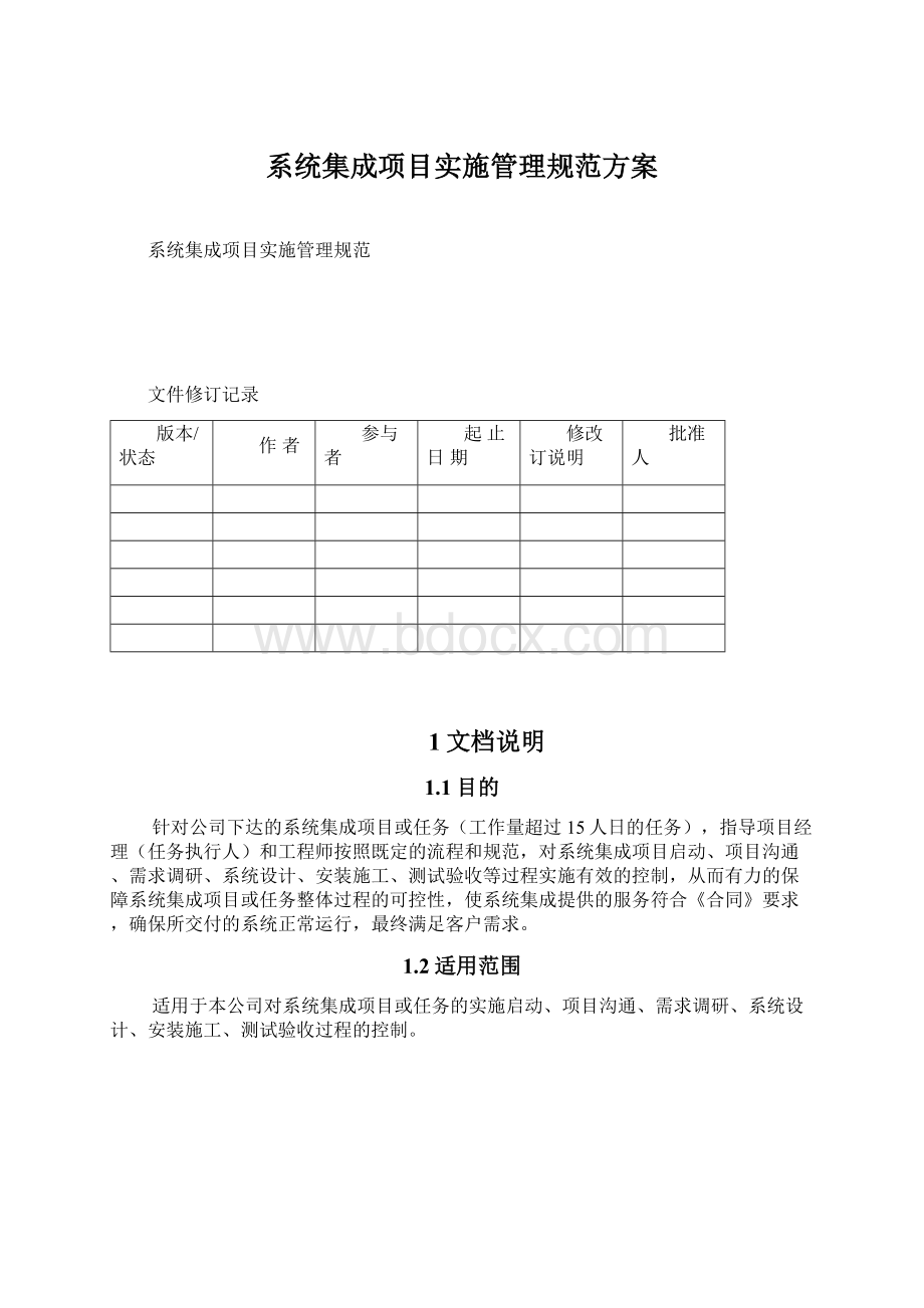 系统集成项目实施管理规范方案.docx