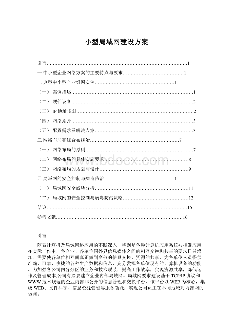 小型局域网建设方案Word文档下载推荐.docx