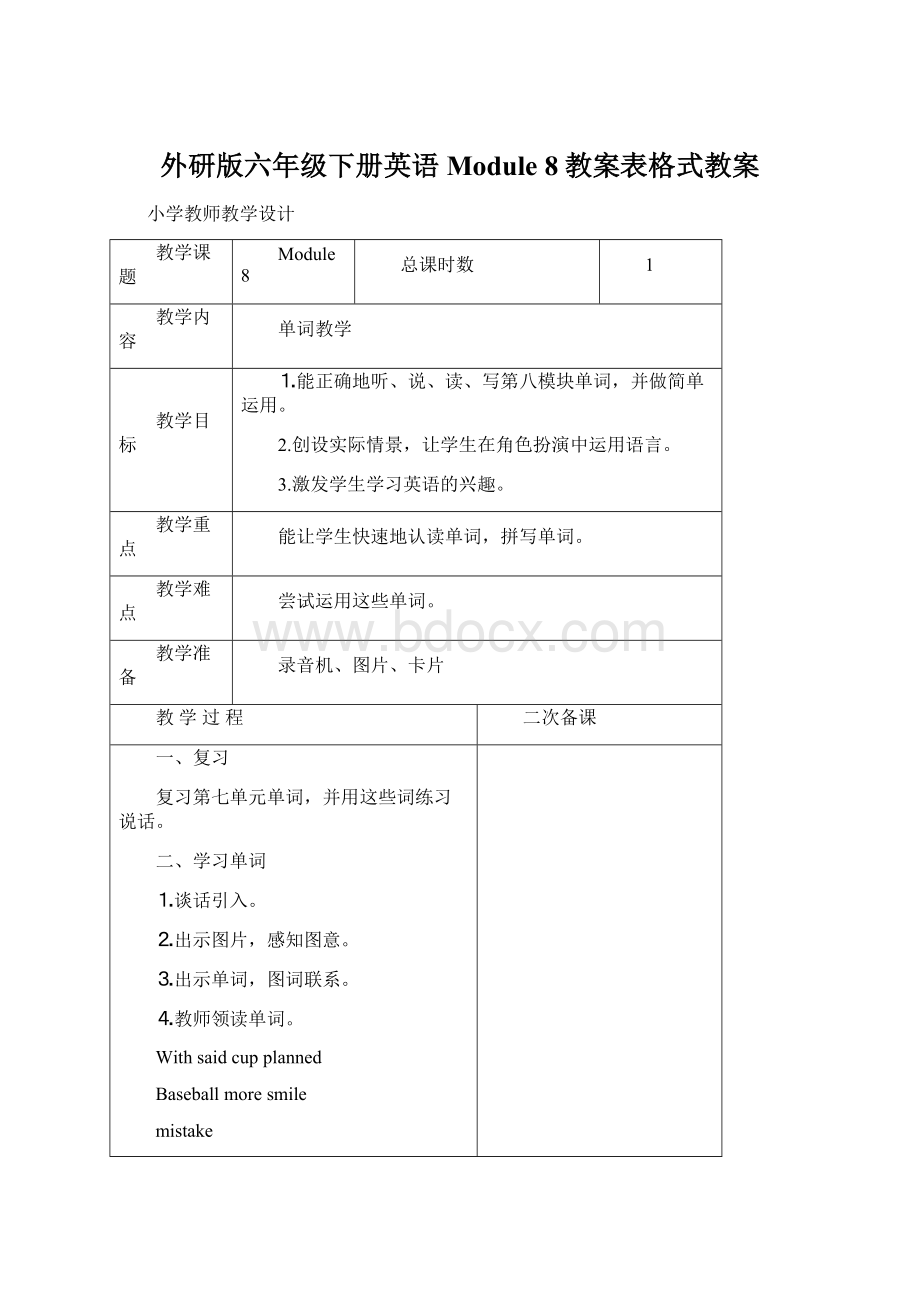 外研版六年级下册英语Module 8教案表格式教案Word下载.docx