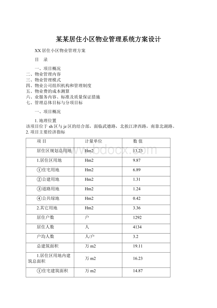 某某居住小区物业管理系统方案设计.docx