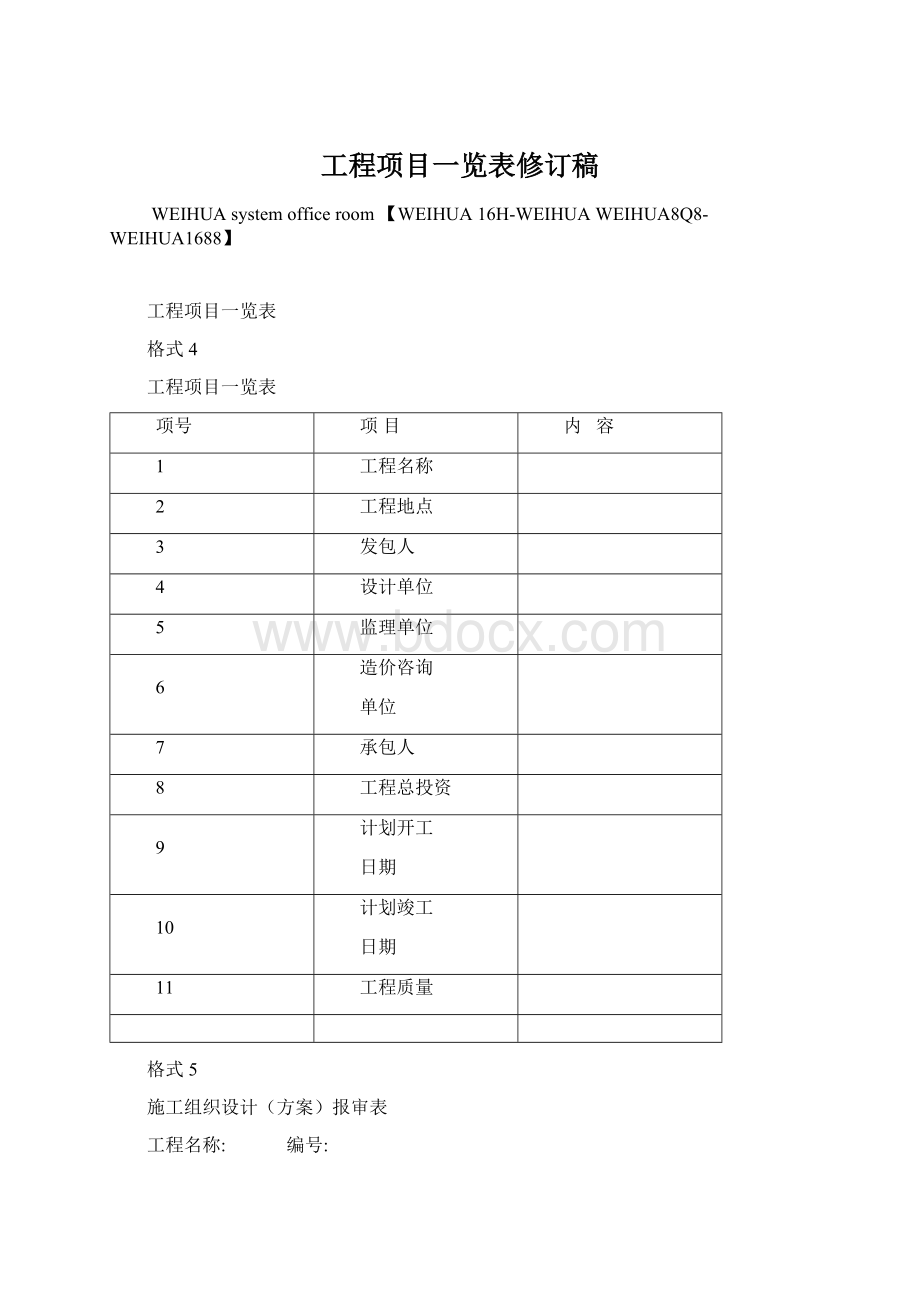 工程项目一览表修订稿Word下载.docx