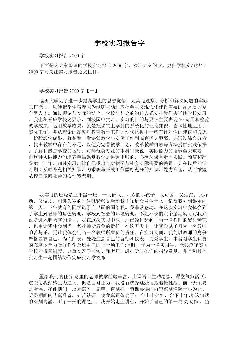 学校实习报告字Word文档下载推荐.docx