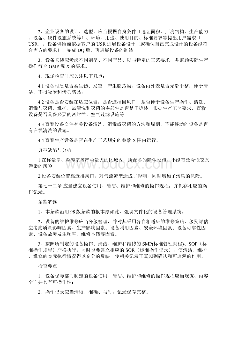 新版GMP认证设备篇解析汇报Word文件下载.docx_第2页