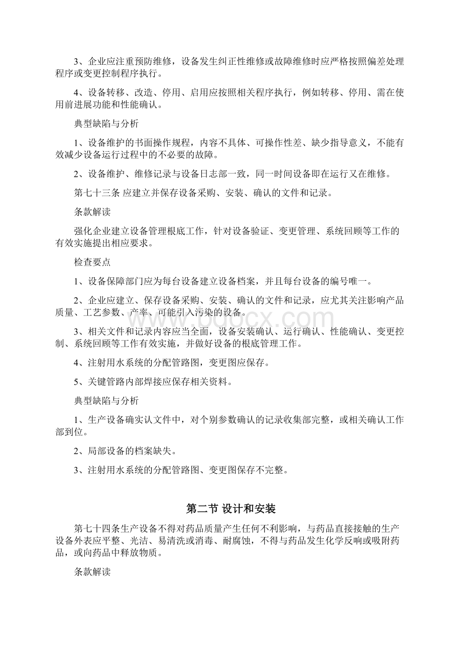 新版GMP认证设备篇解析汇报Word文件下载.docx_第3页